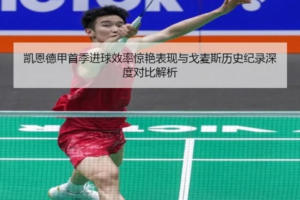 凯恩德甲首季进球效率惊艳表现与戈麦斯历史纪录深度对比解析