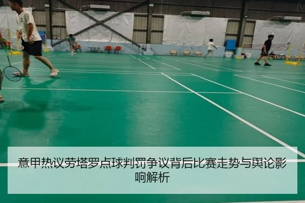 意甲热议劳塔罗点球判罚争议背后比赛走势与舆论影响解析